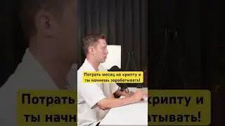 Потрать месяц на крипту и ты начнешь зарабатывать! 