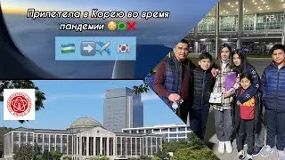 VLOG: 🇺🇿 ЛЕЧУ ИЗ УЗБЕКИСТАНА В ЮЖНУЮ КОРЕЮ 🇰🇷 ВО ВРЕМЯ ПАНДЕМИИ 🦠