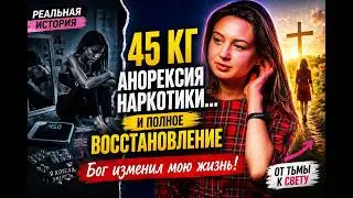 Анорексия, наркотики | История одной Москвички