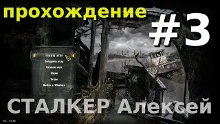 СТАЛКЕР Алексей - прохождение Зов Припяти [3]