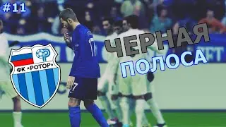 ЧЕРНАЯ ПОЛОСА | КАРЬЕРА ЗА РОТОР В PES 2020