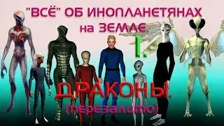 “Всё“ об инопланетянах на Земле. 1. ДРАКОНЫ. (ПЕРЕЗАЛИВ)