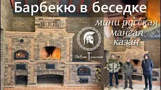 Барбекю в беседке.