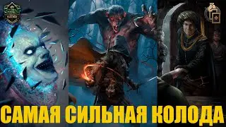Гвинт! Сильнейшая колода Нильфгаарда. Гайд. Патч 10.5.