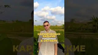 Кармические задачи октябрьских людей: что нужно знать? | Валерий Якубцевич