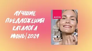 AVON. Лучшие предложения каталога Июнь/2024