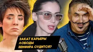 Земфира наркоманка?! Прощай Лобода... Страшный СпутникV