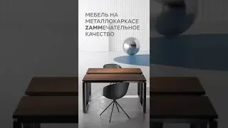 ZAMMечательная мебель