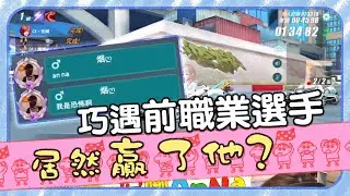 被問拉分嗎?小宇宙爆發後居然贏了!?巧遇QQ飛車 S聯賽 前職業選手 恐怖哥哥【安娜AnNa】｜極速領域