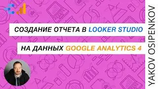 Создание отчета в Looker Studio на данных Google Analytics 4