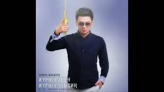Алмаз Шаадаев - Жүрөгүмдүн жүрөгү сенсиң / Жаңы 2023