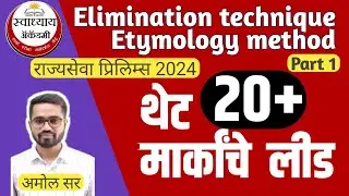 Elimination technique आणि Etymology method चा प्रभावी वापर | MPSC 2024 | by Amol Mahale