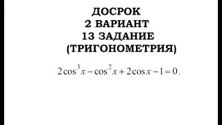 ДОСРОЧНЫЙ ЕГЭ ПО МАТЕМАТИКЕ 2020 13 ЗАДАНИЕ (2 ВАРИАНТ)