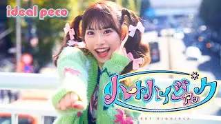 【MV】ideal peco 『ハートハイジャック』