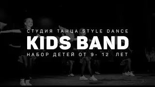 KIDS BAND, набор детей от 9-12 лет.