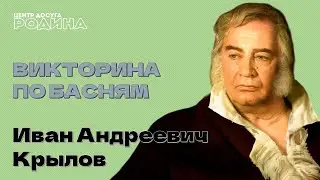 Викторина по басням Крылова