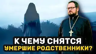 😱ПОЧЕМУ СНЯТСЯ УМЕРШИЕ РОДСТВЕННИКИ ⁉️ Священник Владислав Береговой 