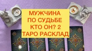 МУЖЧИНА ПО СУДЬБЕ - КТО ОН? 2 ТАРО РАСКЛАД