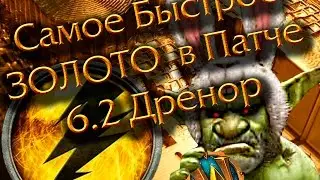 Как заработать 50к+ Золота быстро 6.2!