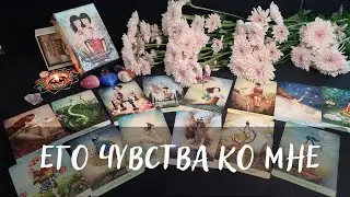 КАКИЕ ЧУВСТВА ИСПЫТЫВАЕТ ПАРТНЁР?💖 Таро расклад🃏