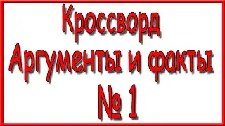 Ответы на кроссворд АиФ номер 1 за 2021 год.