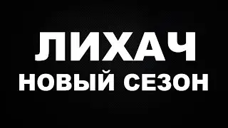 Лихач 2 сезон