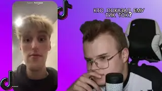КАША СМОТРИТ ТИК ТОК