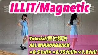 【 Tutorial 振付解説 】「 ILLIT / Magnetic 」反転&後ろ姿 MIRRORED&BACK