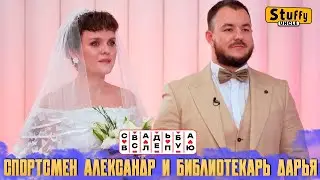 Свадьба вслепую: Спортсмен Александр и библиотекарь Дарья (СМОТРИМ)