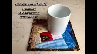Лоскутный эфир 38. Как сшить ланчмат 