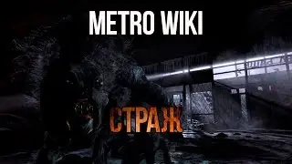 METRO WIKI: СТРАЖ