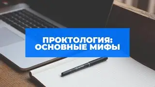 ПРОКТОЛОГИЯ: ОСНОВНЫЕ МИФЫ