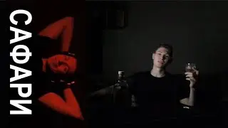 УЕХАЛ НА САФАРИ
