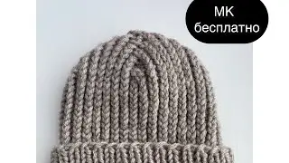 Вязаная шапка за 400 рублей, бесплатный мк