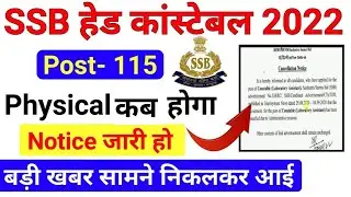 SSB Head Constable Admit Card 2022 ! SSB Head Constable Physical Date 2022 ! SSB HCM Physical Date