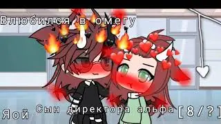 Мини фильм||Сын директора (альфа) влюбился в омегу||яой||Gacha life||[8/?]