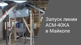 Запуск линии АСМ-40КА в Майкопе | Производство неавтоклавного газобетона