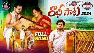 Rakhi Full Song 2024||Manukotaprasad||GL Namdev#rakhisong2024#rakhisongs