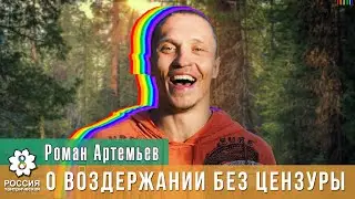 О ВОЗДЕРЖАНИИ БЕЗ ЦЕНЗУРЫ /Роман Артемьев/Интервью с эзотериком/Россия тантрическая/