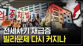 전세사기 재급증, 빌라 시장 살아날까?