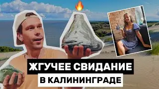 Пламенное СВИДАНИЕ или куда сходить в КАЛИНИНГРАДЕ // ваза из стекла своими руками