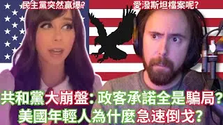 共和黨大崩盤：政客承諾全是騙局？美國年輕人為什麼急速倒戈？【Asmongold中文】