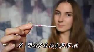Я беременна | Как узнала? Реакция мужа