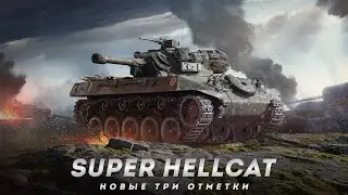 ★ НОВЫЕ ТРИ ОТМЕТКИ НА Super Hellcat ● СТРИМ Мир Танков