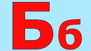 БУКВА Б. ПІСНЯ ДЛЯ ДІТЕЙ. ВИВЧАЄМО АЛФАВІТ РАЗОМ.