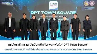 Thailandplus │กรมโยธาธิการและผังเมือง เปิดตัวแพลตฟอร์ม “DPT Town Square” ยกระดับ 16 งานบริการดิจิทัล