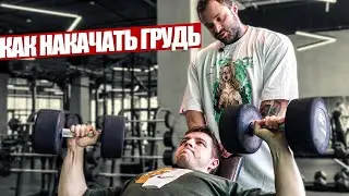 КАК НАКАЧАТЬ ГРУДЬ