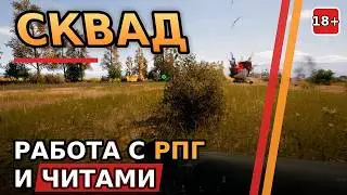 🔥SQUAD | Работа с РПГ  или КАК НАУЧИТЬСЯ ИГРАТЬ В SQUAD🔥