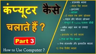 How to Computer and Laptop Use ? in hindi Part: 3
