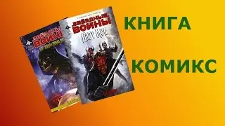 КНИГИ КОМИКСЯ STAR WARS дарт вейдер и тюрьма иризрак и дари мол сын датомира.